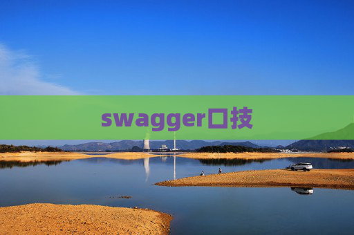 swagger口技